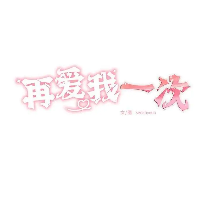 漫画《再爱我一次》第10话第20张图