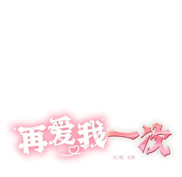 漫画《再爱我一次》第11话第31张图