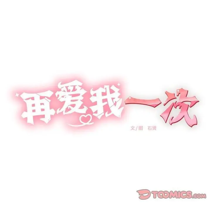 漫画《再爱我一次》第12话第40张图