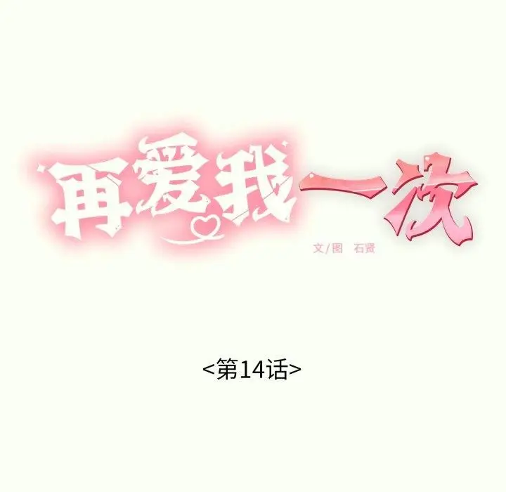 漫画《再爱我一次》第14话第51张图