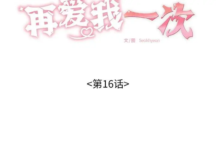 漫画《再爱我一次》第16话第2张图