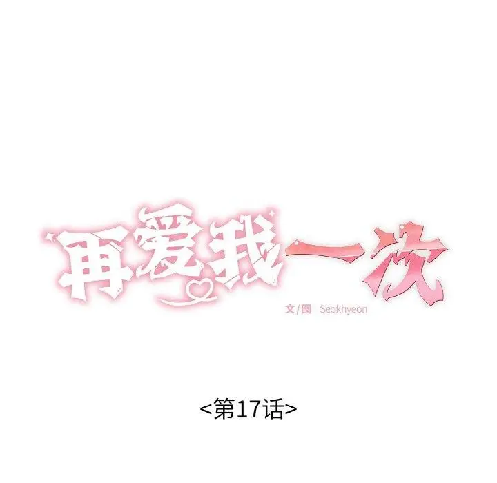 漫画《再爱我一次》第17话第18张图
