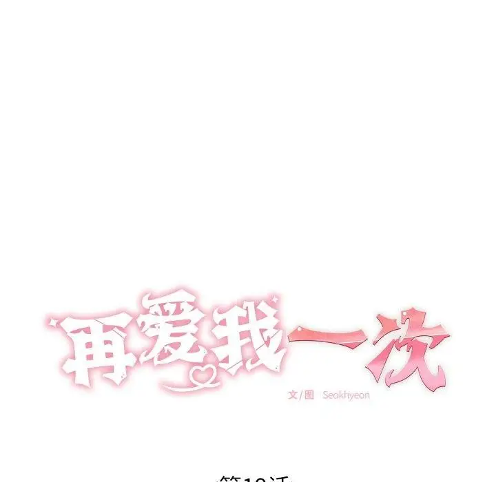 漫画《再爱我一次》第19话第44张图