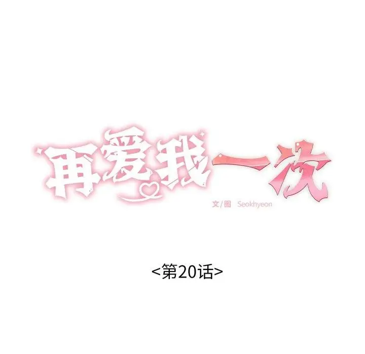 漫画《再爱我一次》第20话第31张图
