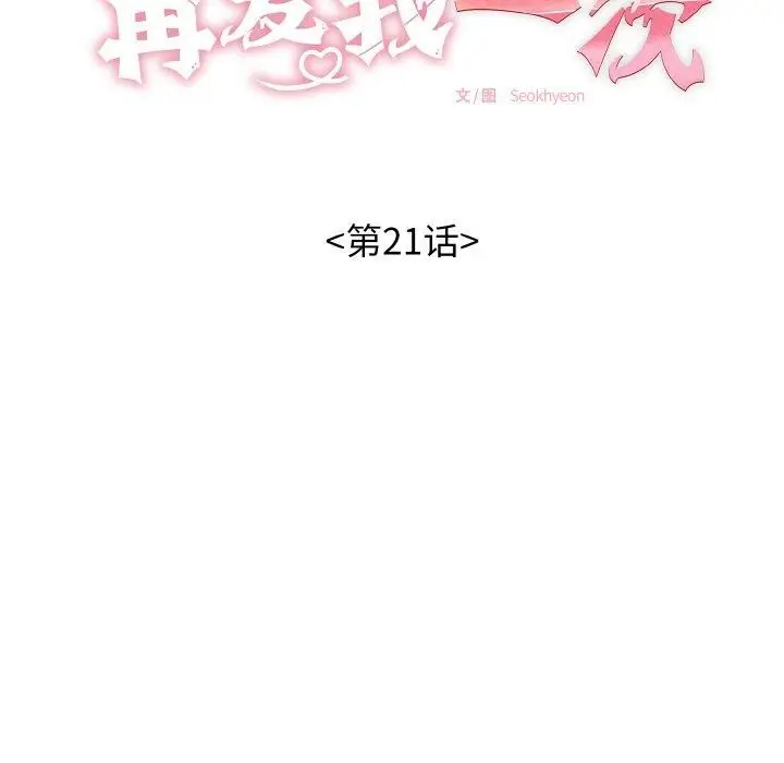漫画《再爱我一次》第21话第17张图