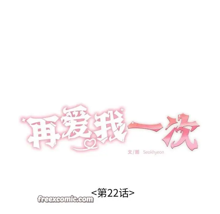 漫画《再爱我一次》第22话第14张图
