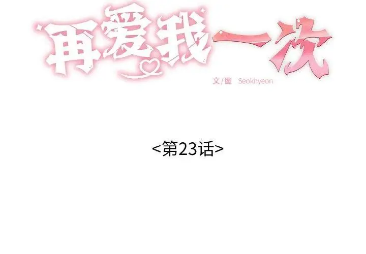 漫画《再爱我一次》第23话第2张图