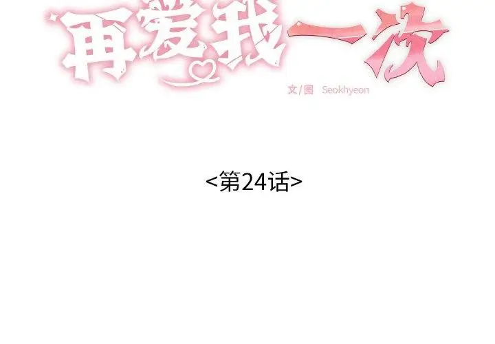 漫画《再爱我一次》第24话第2张图