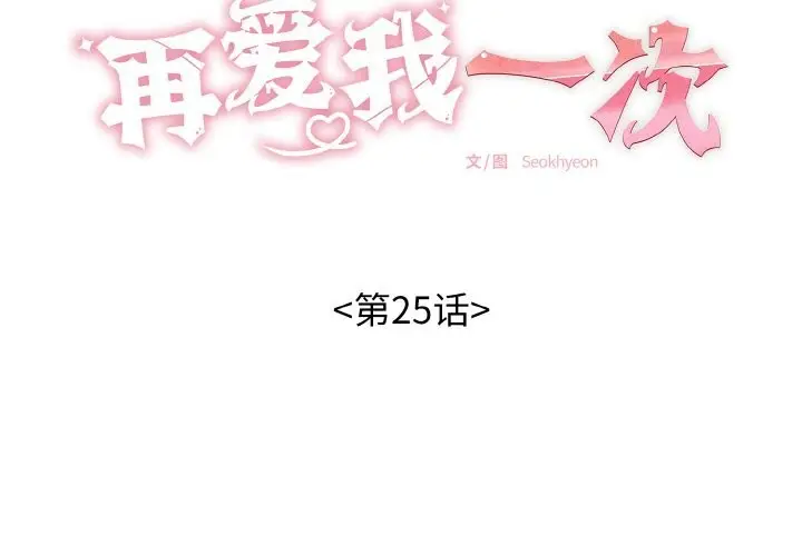 漫画《再爱我一次》第25话第2张图