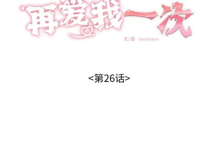漫画《再爱我一次》第26话第2张图