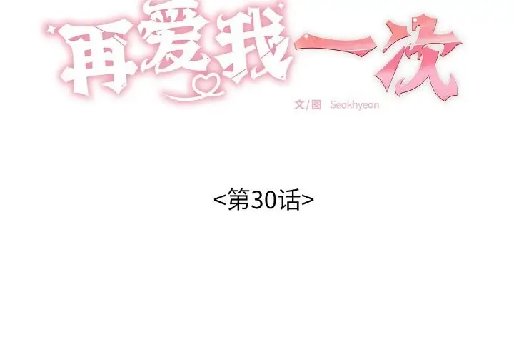 漫画《再爱我一次》第30话第2张图