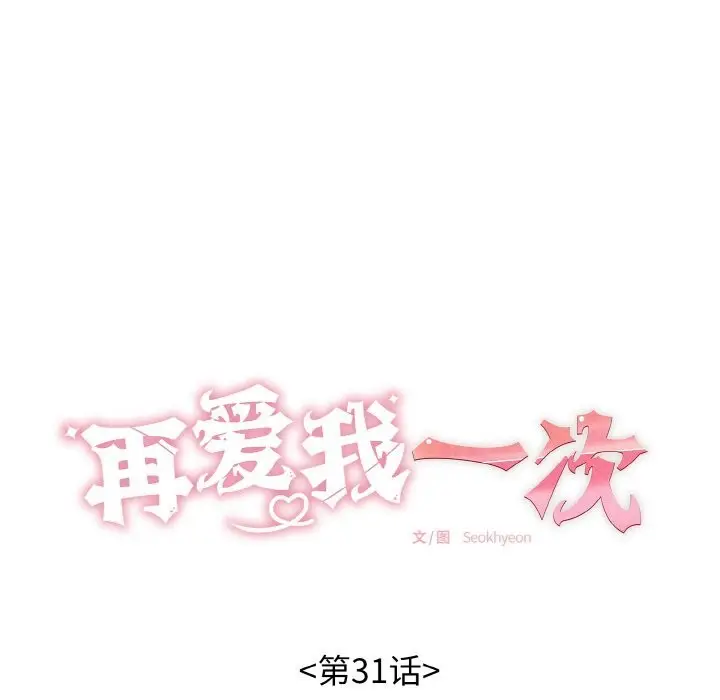 漫画《再爱我一次》第31话第47张图