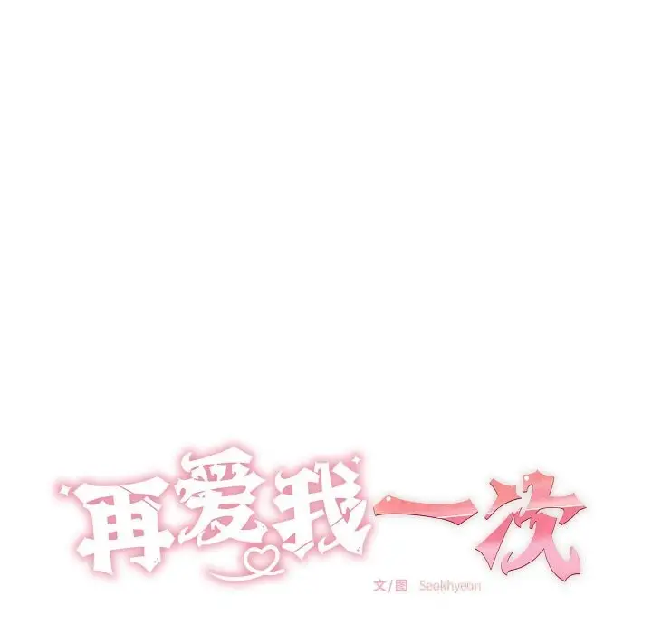 漫画《再爱我一次》第32话第22张图