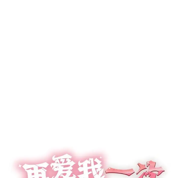 漫画《再爱我一次》第36话第10张图