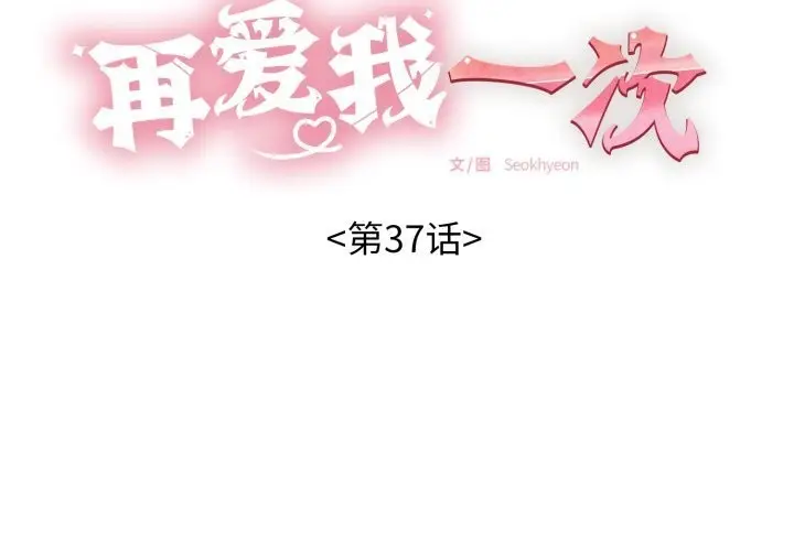 漫画《再爱我一次》第37话第2张图