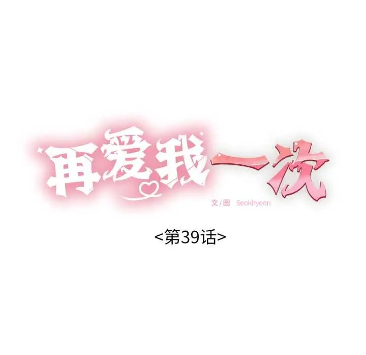 漫画《再爱我一次》第39话第17张图