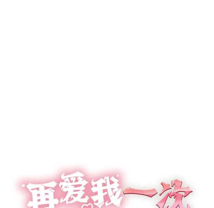 漫画《再爱我一次》第41话第54张图