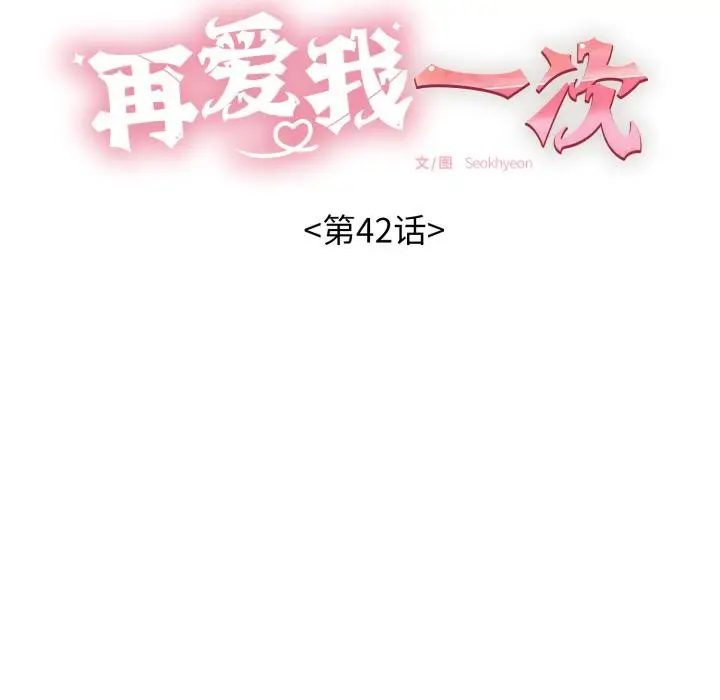 漫画《再爱我一次》第42话第11张图