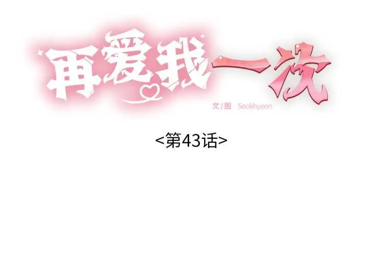 漫画《再爱我一次》第43话第2张图