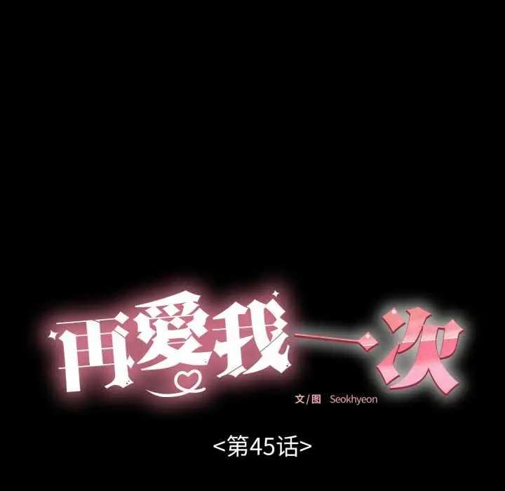 漫画《再爱我一次》第45话第39张图