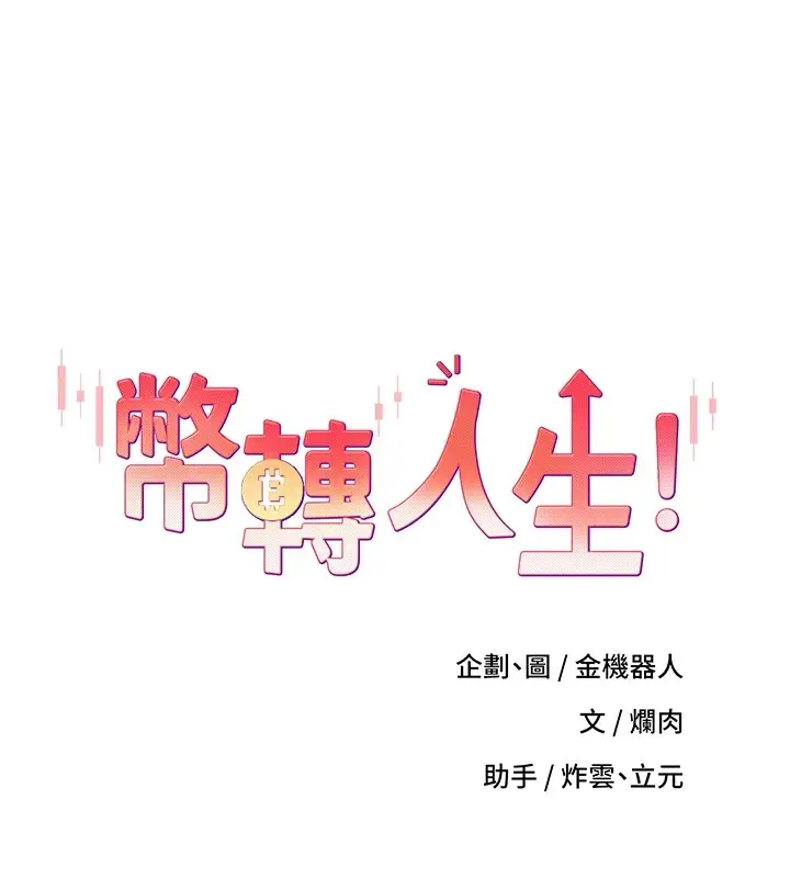 漫画《币转人生》第2话第13张图