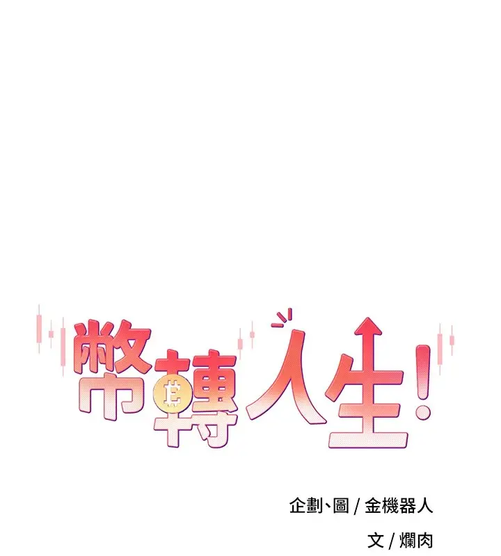 漫画《币转人生》第3话第8张图