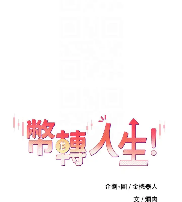 漫画《币转人生》第4话第94张图