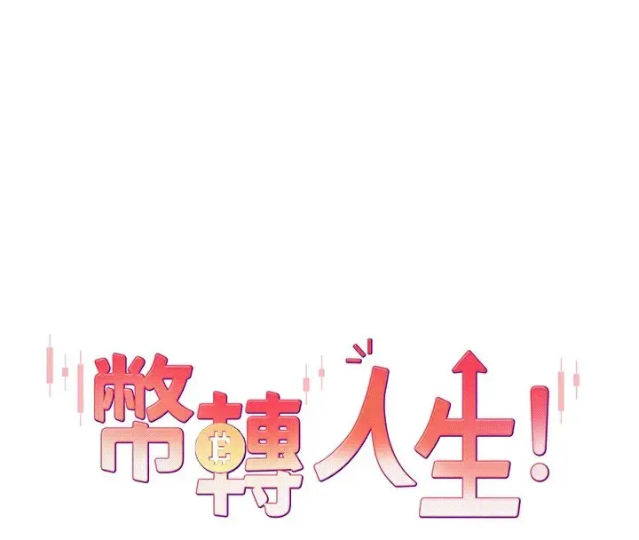 漫画《币转人生》第5话第94张图