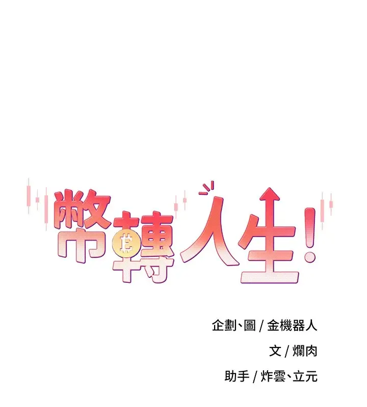漫画《币转人生》第6话第14张图