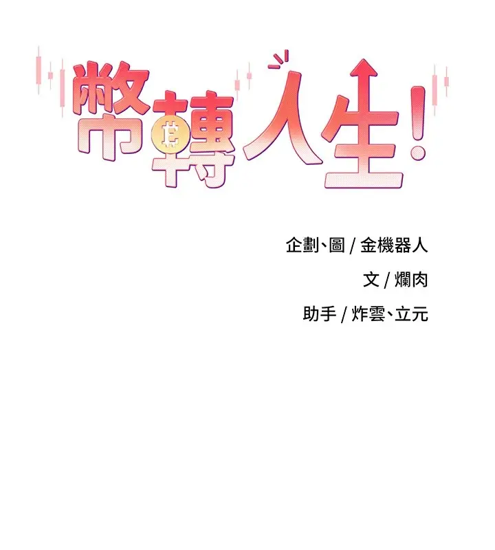 漫画《币转人生》第7话第7张图
