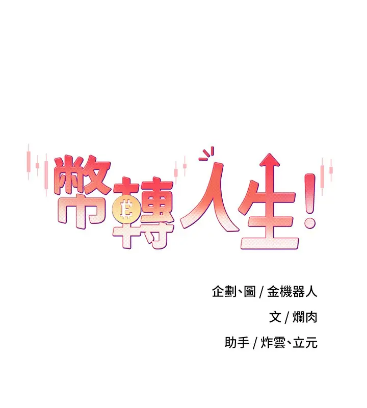 漫画《币转人生》第8话第23张图
