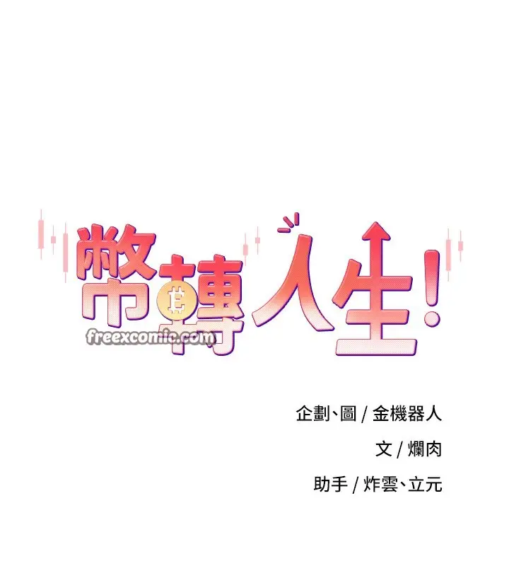 漫画《币转人生》第9话第15张图