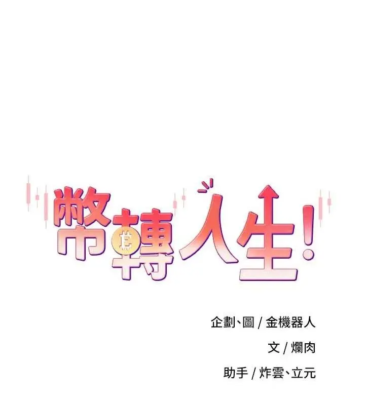 漫画《币转人生》第10话第12张图