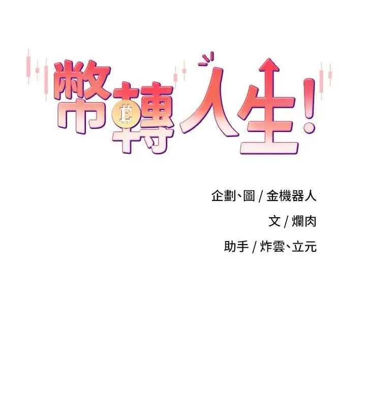漫画《币转人生》第11话第24张图