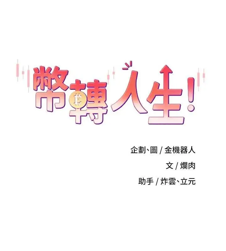 漫画《币转人生》第12话第12张图