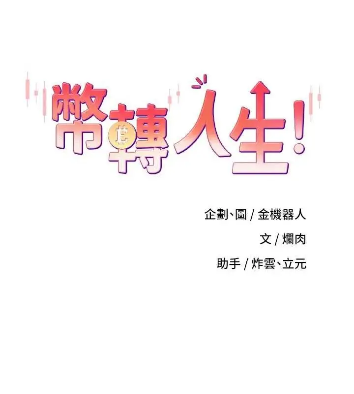 漫画《币转人生》第13话第15张图