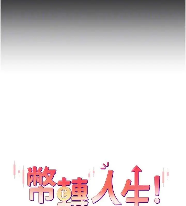 漫画《币转人生》第14话第22张图