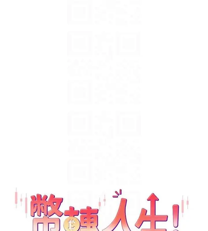 漫画《币转人生》第17话第18张图