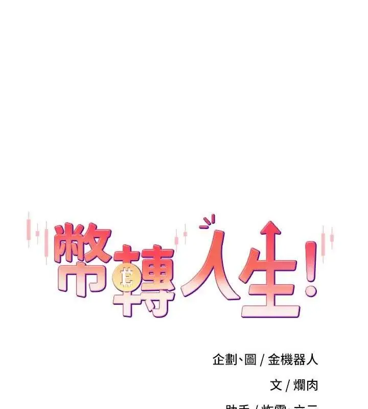 漫画《币转人生》第18话第24张图