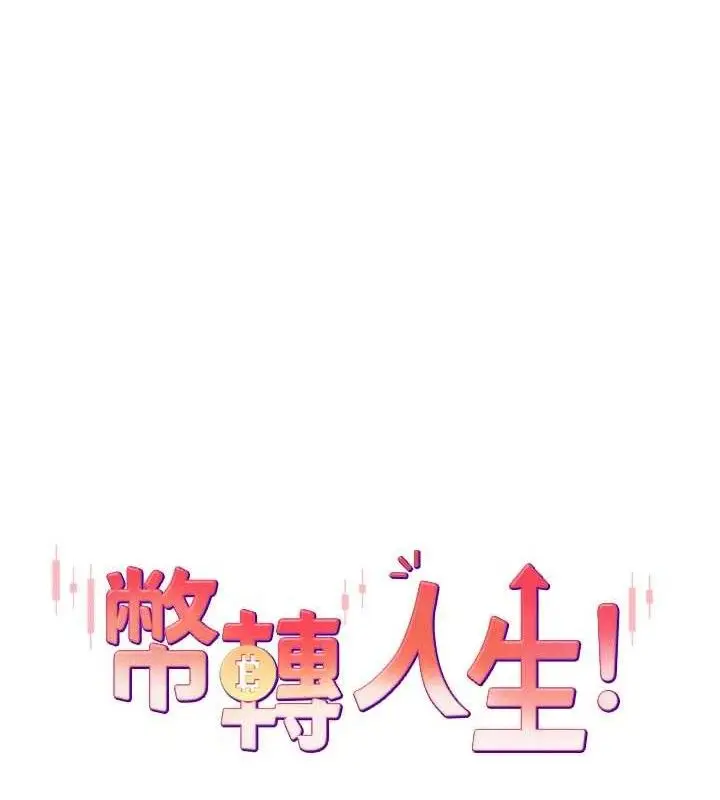 漫画《币转人生》第19话第13张图