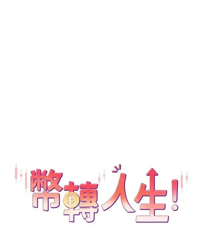 漫画《币转人生》第21话第7张图