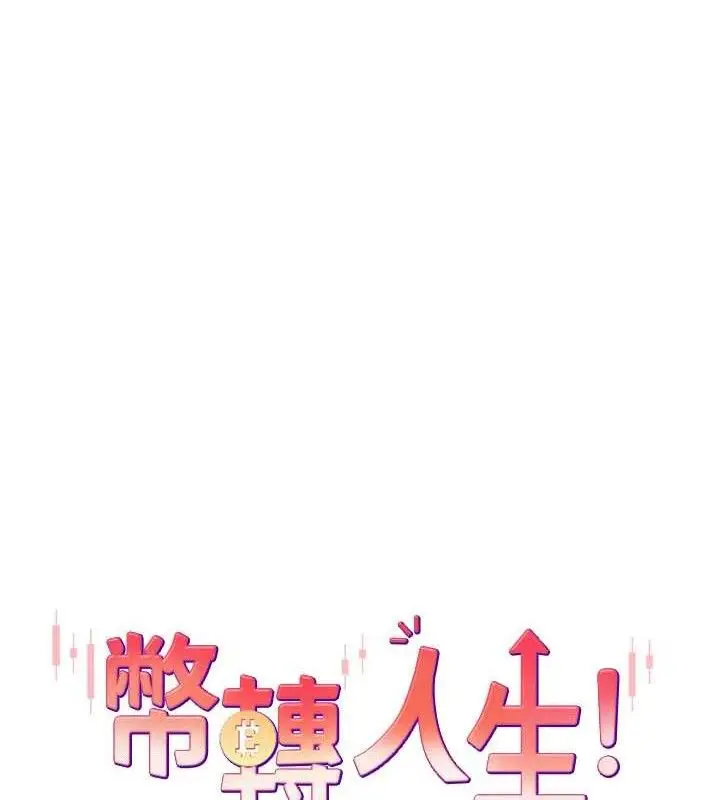 漫画《币转人生》第23话第12张图