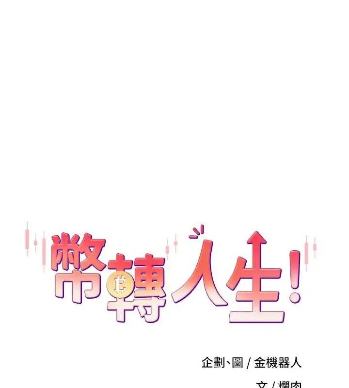 漫画《币转人生》第24话第11张图