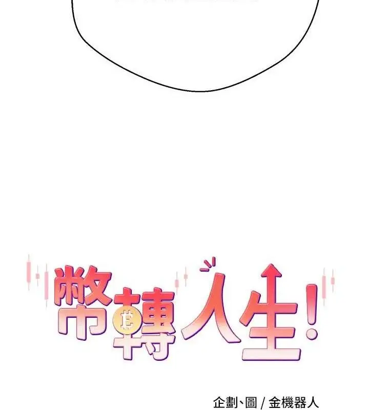 漫画《币转人生》第26话第8张图