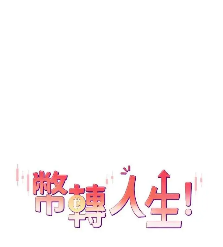 漫画《币转人生》第30话第8张图