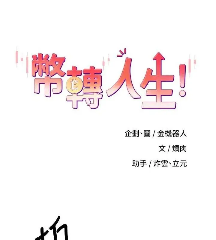 漫画《币转人生》第31话第11张图