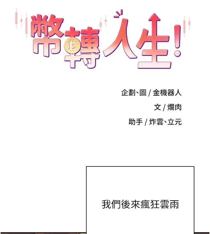 漫画《币转人生》第32话第12张图