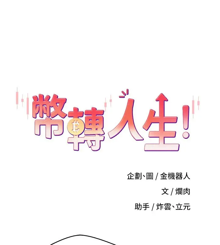 漫画《币转人生》第33话第12张图