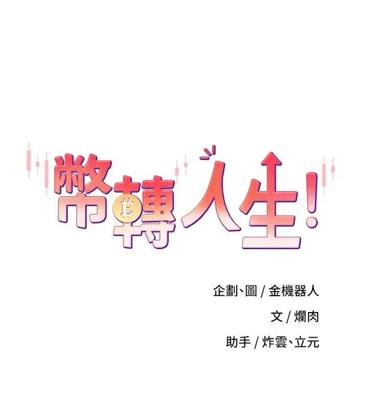 漫画《币转人生》第35话第23张图