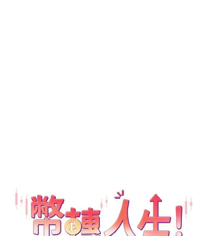 漫画《币转人生》第38话第29张图